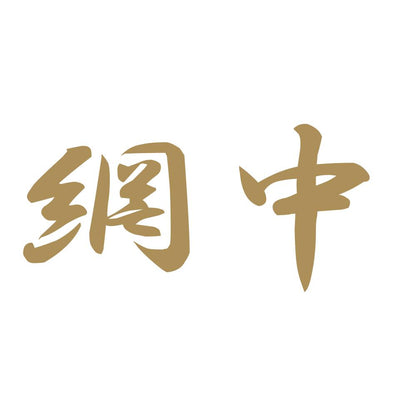 網中 9