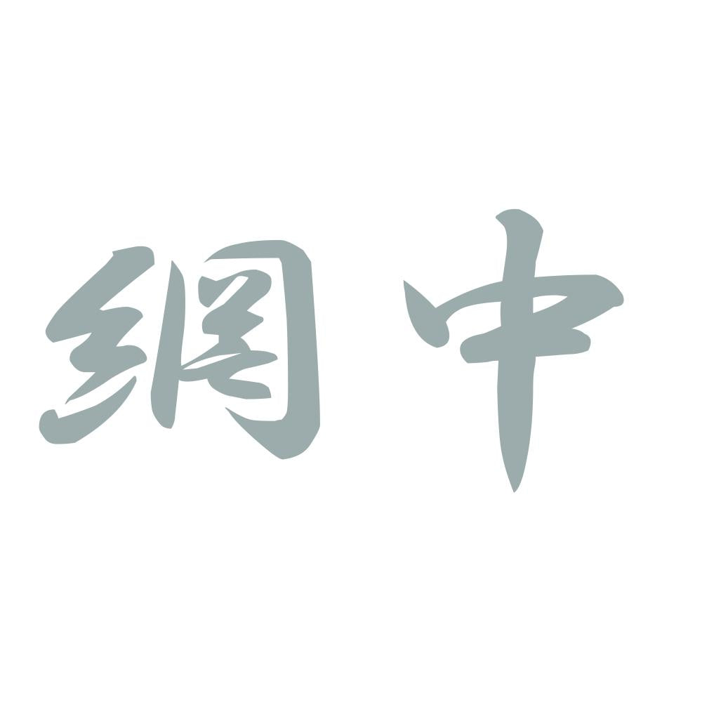 網中 10