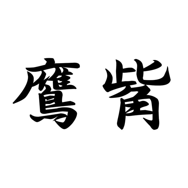 鷹觜