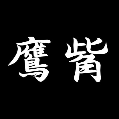 鷹觜 7