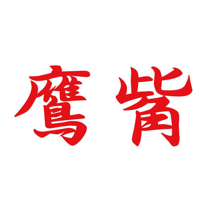 鷹觜 8