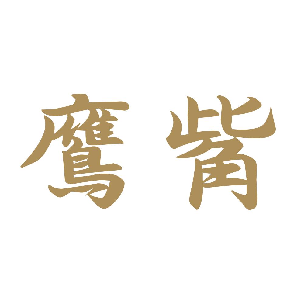 鷹觜 9
