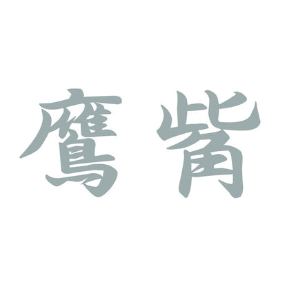 鷹觜 10