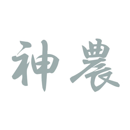 神農 10