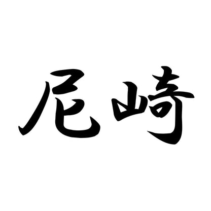 尼崎