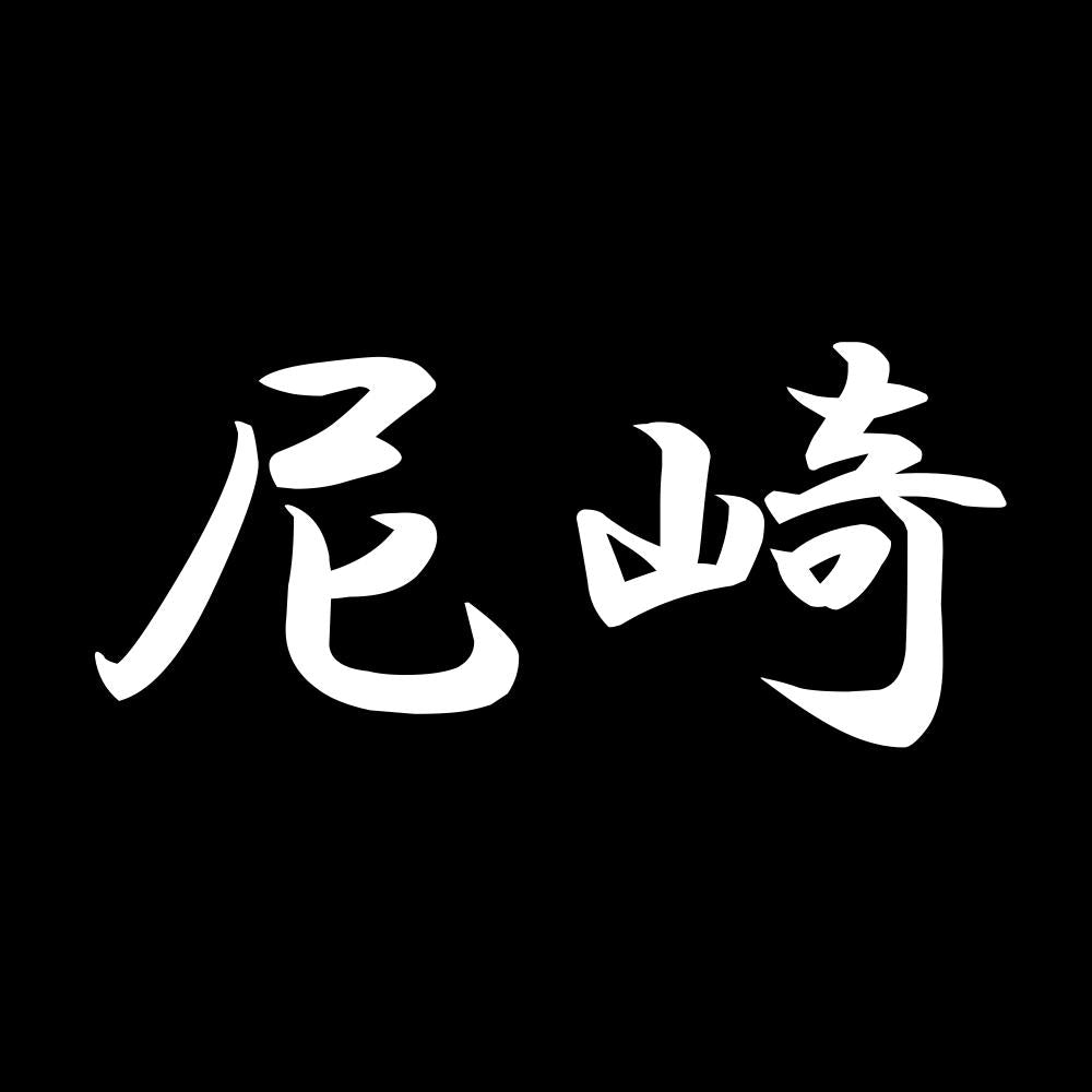 尼崎 7