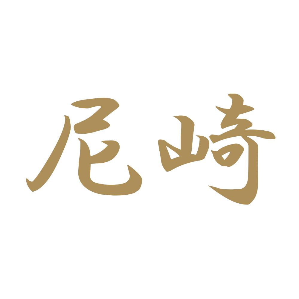尼崎 9
