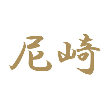 尼崎 9