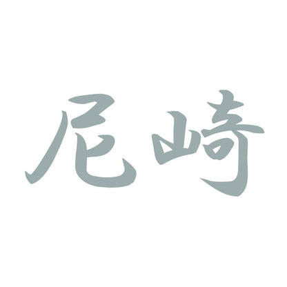 尼崎 10