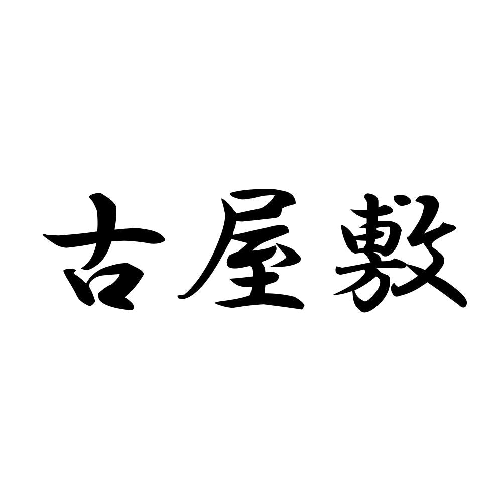 古屋敷