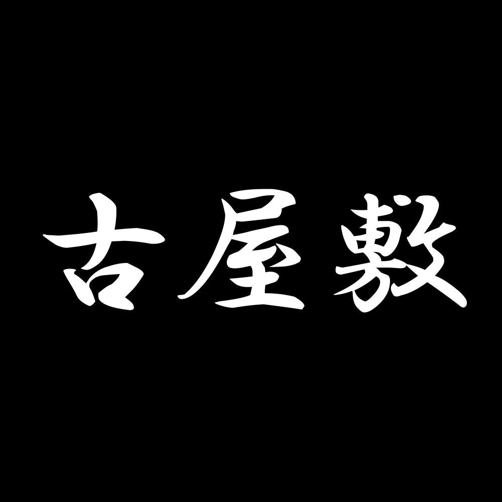 古屋敷 7