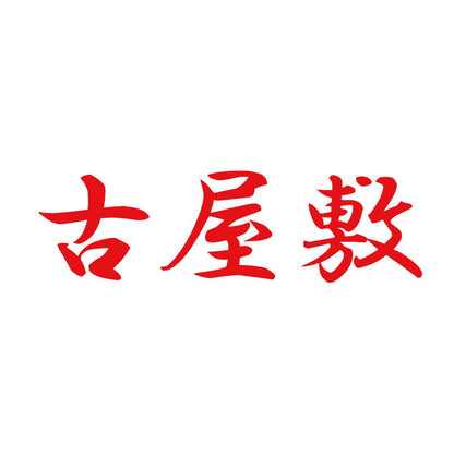 古屋敷 8