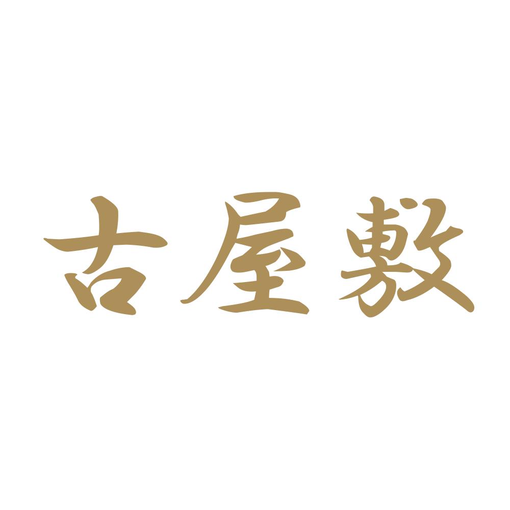 古屋敷 9