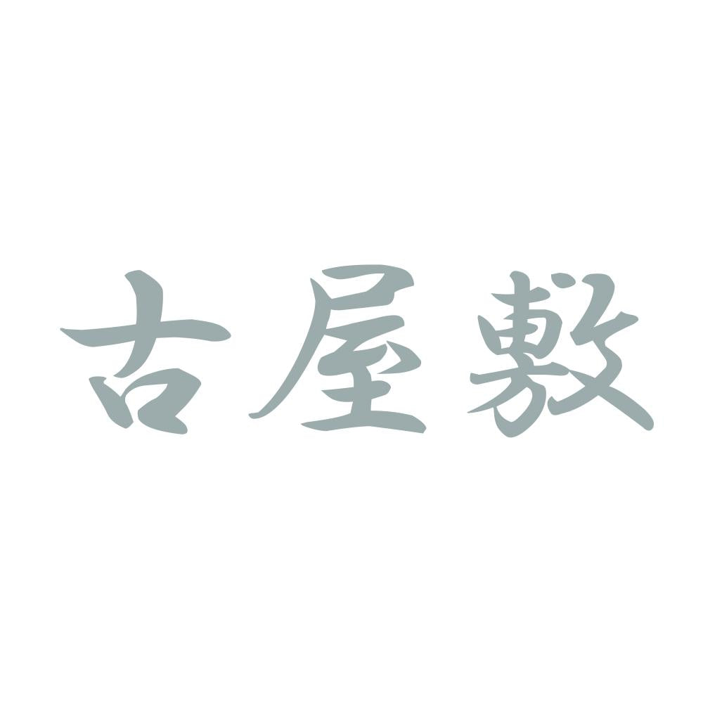 古屋敷 10