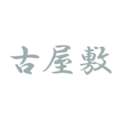 古屋敷 10