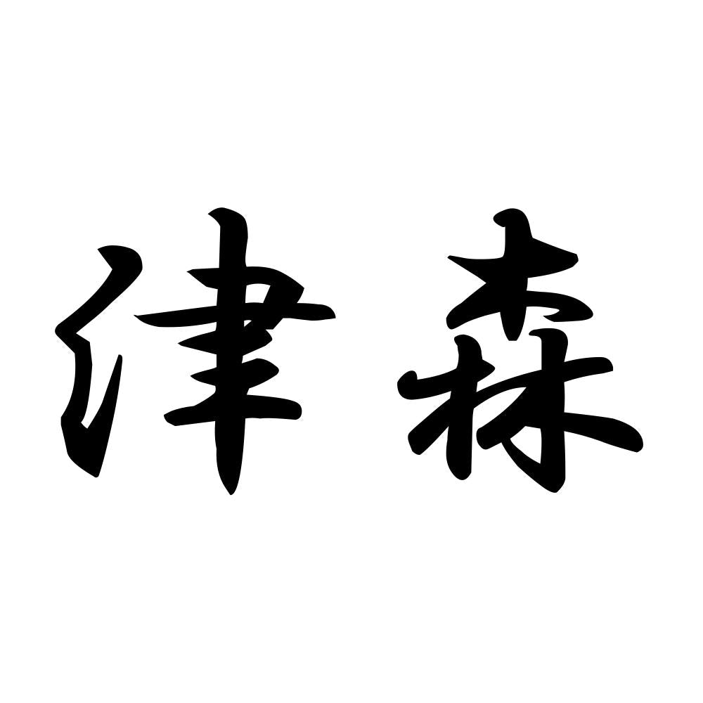 津森