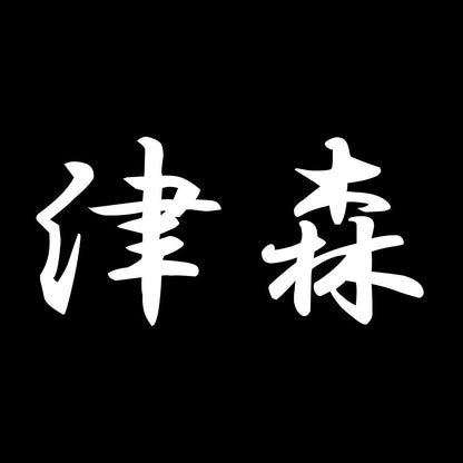 津森 7