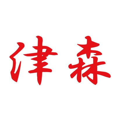 津森 8