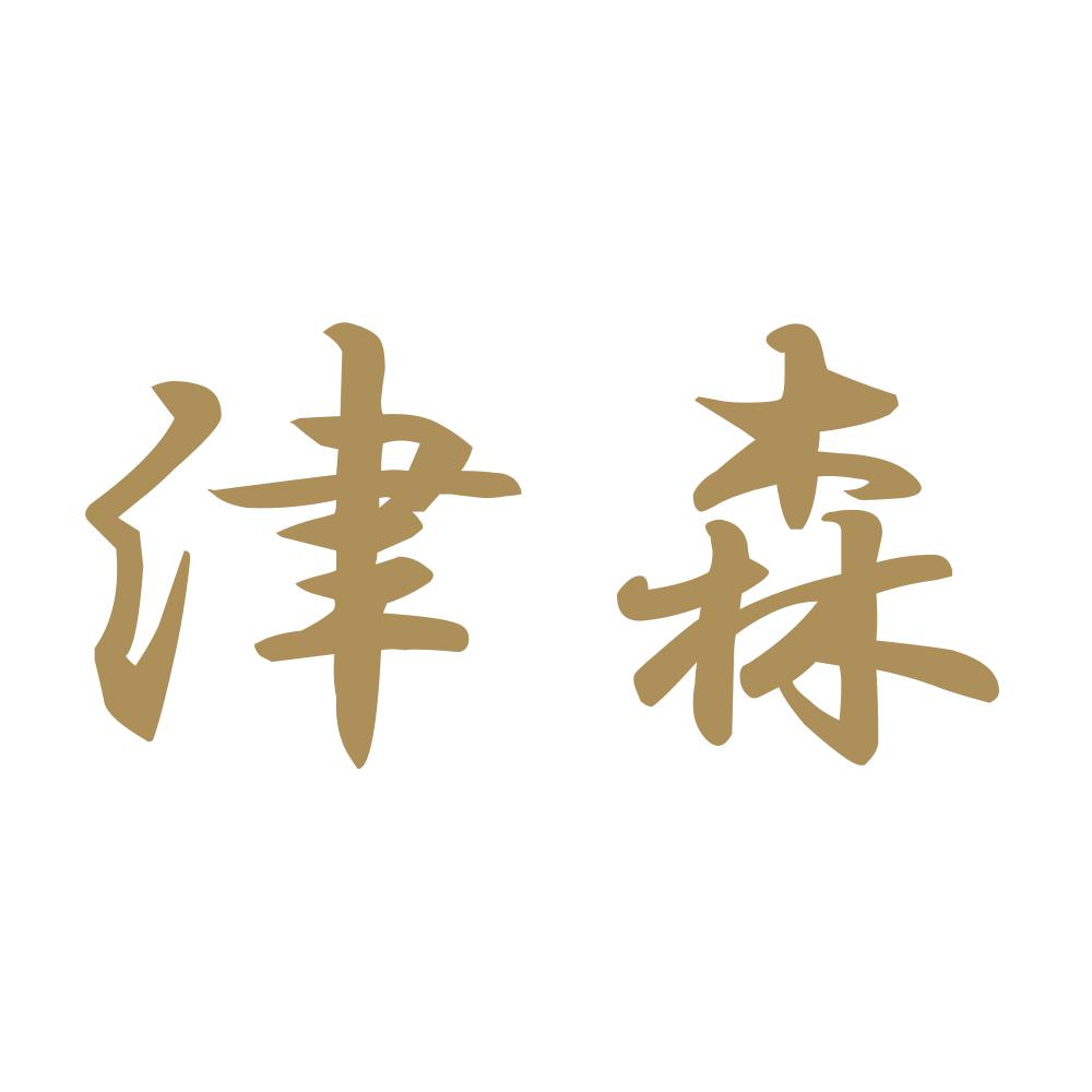 津森 9