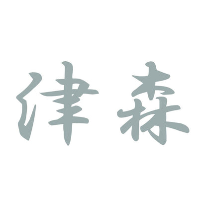 津森 10
