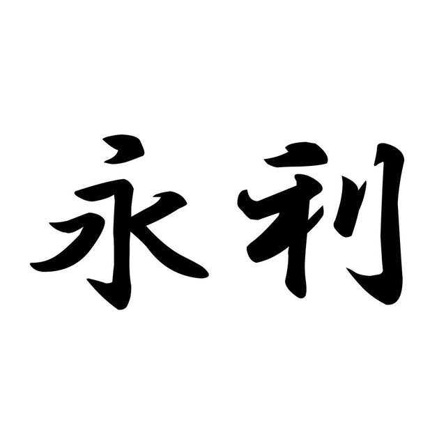 永利
