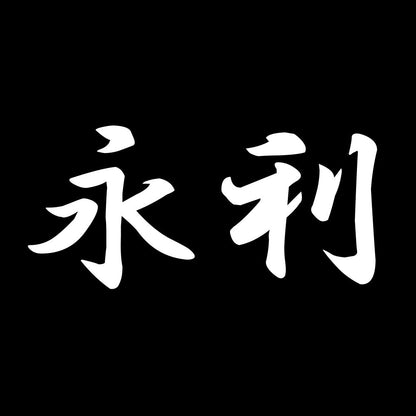 永利 7