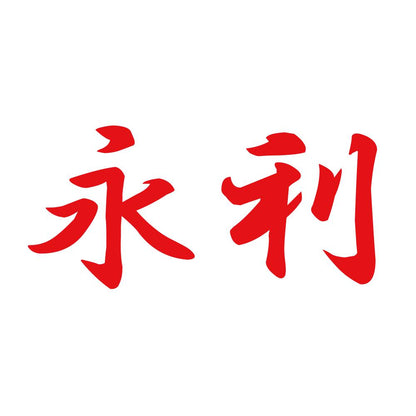 永利 8