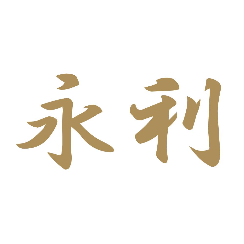 永利 9