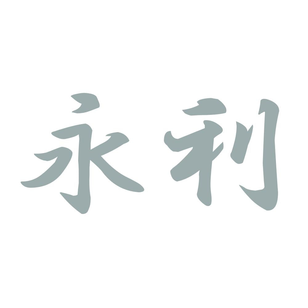 永利 10