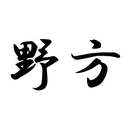 野方