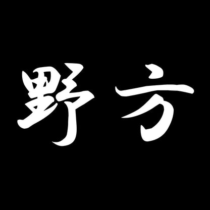 野方 7