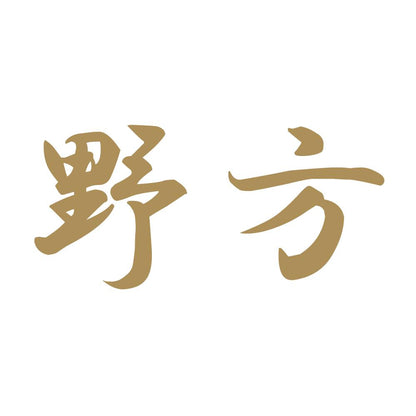 野方 9