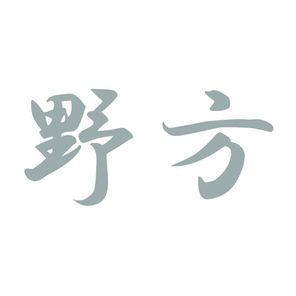 野方 10
