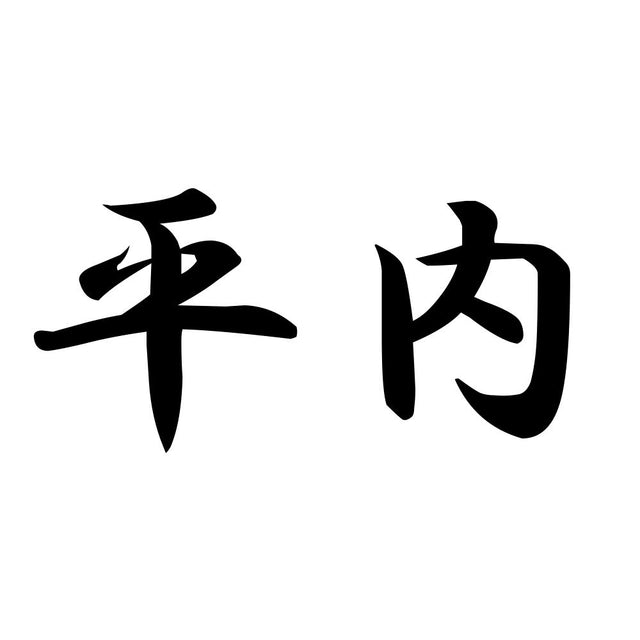 平内