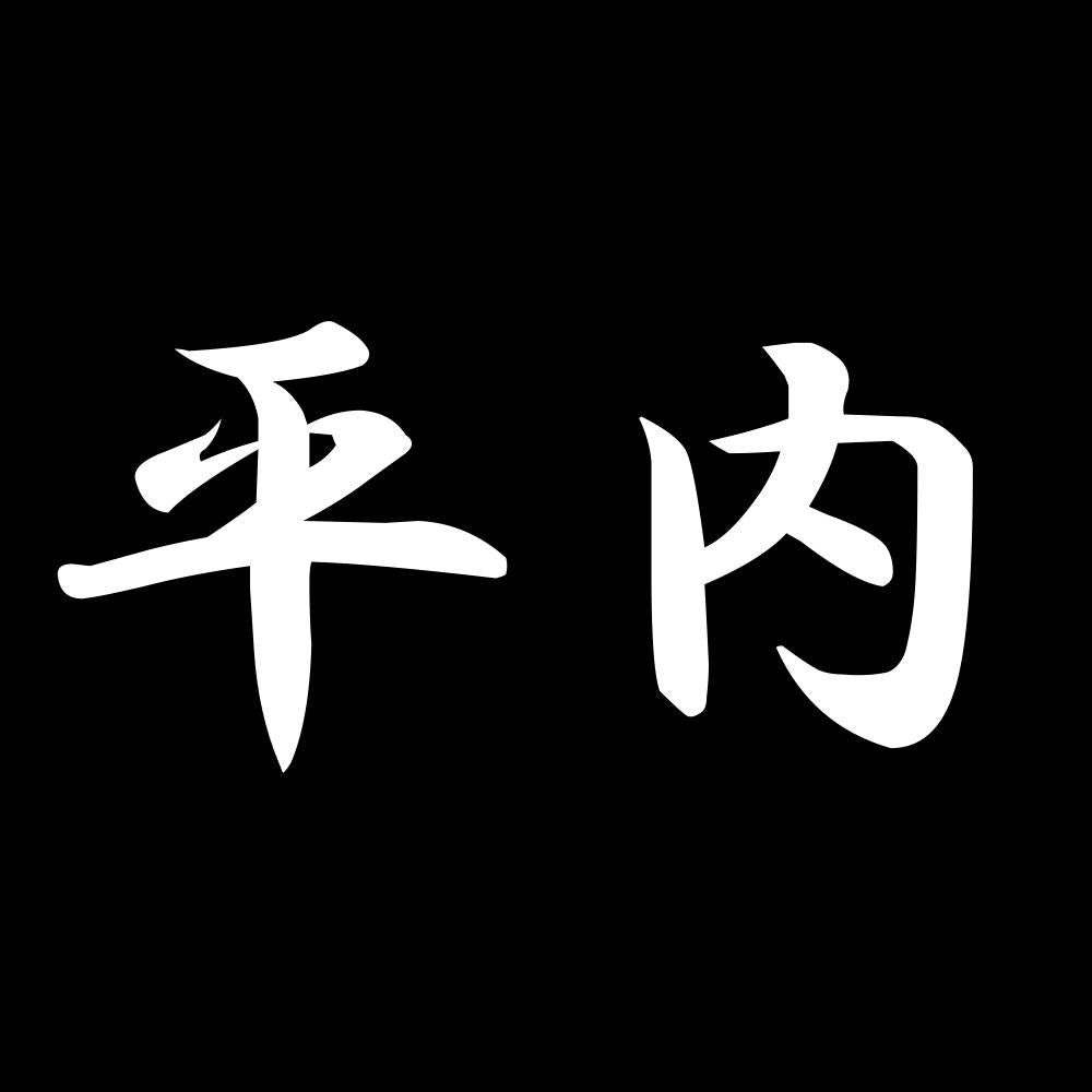 平内 7