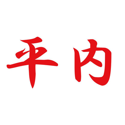 平内 8