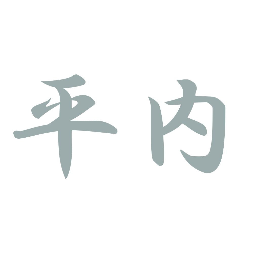 平内 10