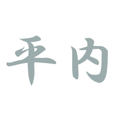 平内 10