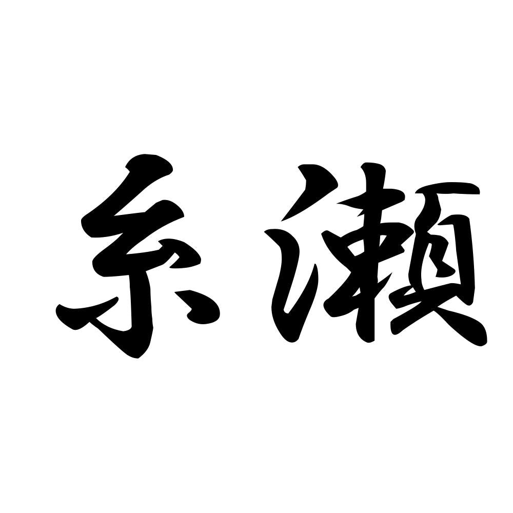 糸瀬