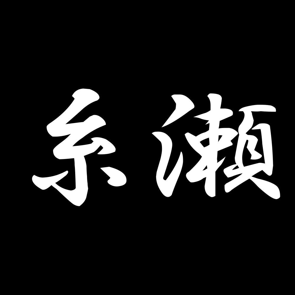 糸瀬 7