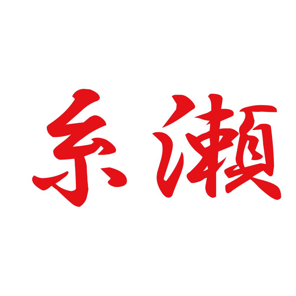 糸瀬 8