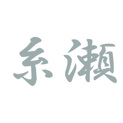 糸瀬 10