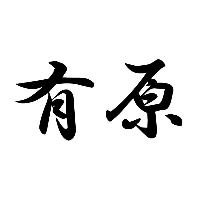 有原