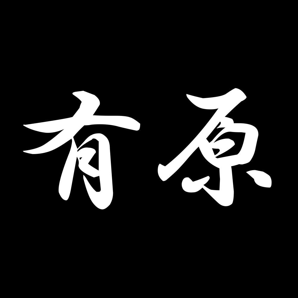 有原 7
