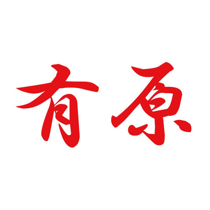 有原 8