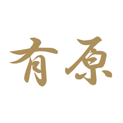 有原 9