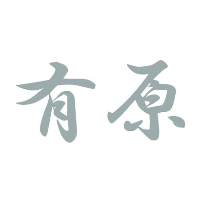 有原 10