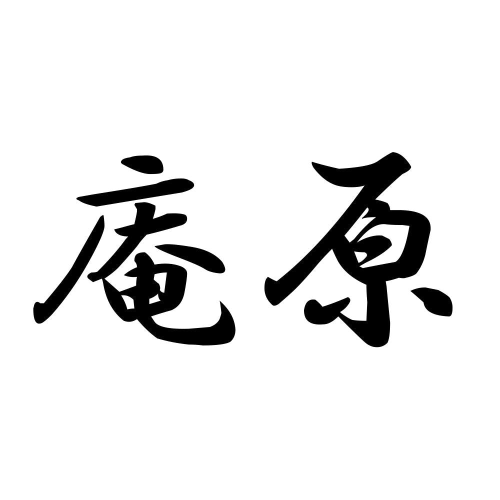 庵原