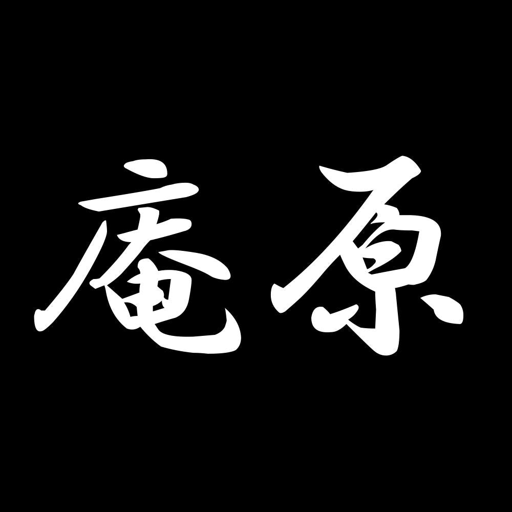 庵原 7