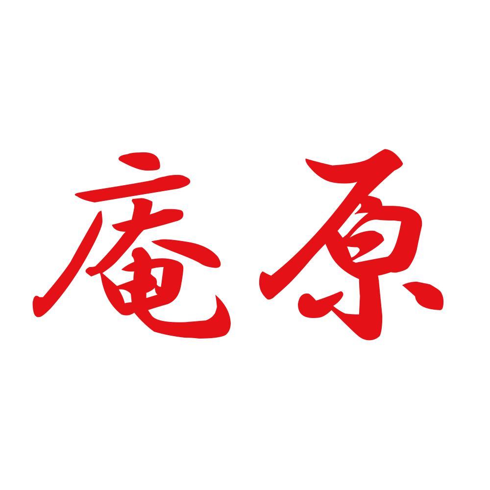 庵原 8